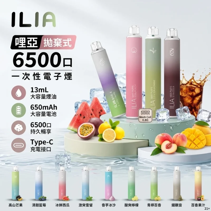 ILIA 拋棄式 6500口-ILIA哩亞四代拋棄式電子煙-ILIA哩亞電子煙官網