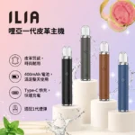 ILIA哩亞一代發光主機-ILIA哩亞主機-ILIA電子煙官網