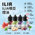 ILIA哩亞煙油-果汁小煙油-ILIA哩亞電子煙官網
