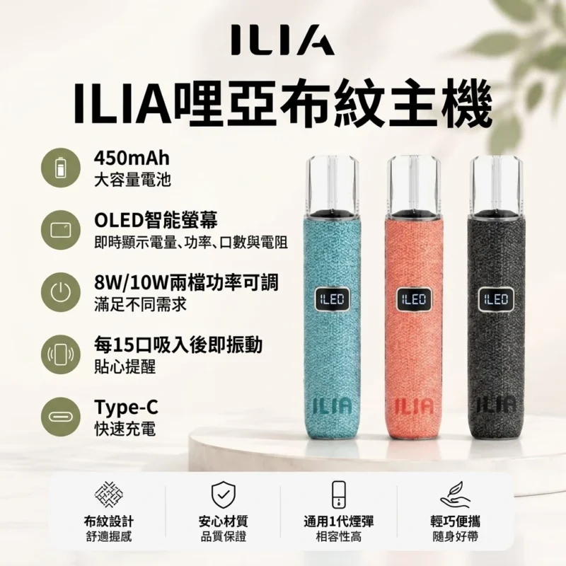 ILIA哩啞布紋主機-通用一代煙彈-ILIA哩亞電子煙官網